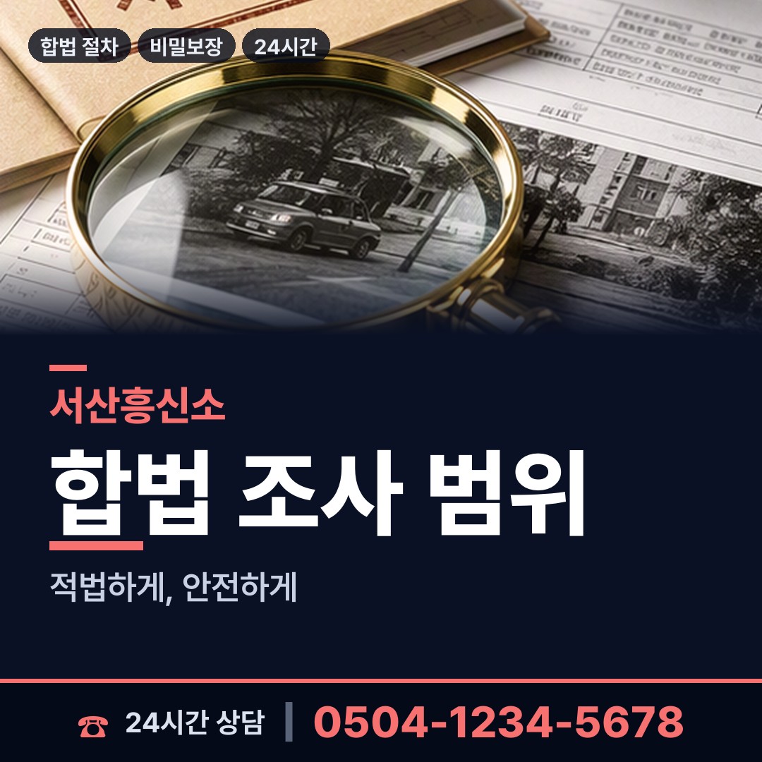 서산 지곡면 예비사위조사 상담 안내